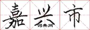 骆恒光嘉兴市楷书怎么写