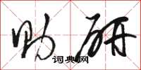 骆恒光助研草书怎么写