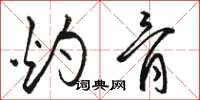 骆恒光灼骨草书怎么写