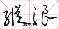 骆恒光纵浪草书怎么写