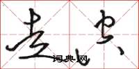 骆恒光走空草书怎么写