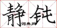 骆恒光静钝楷书怎么写