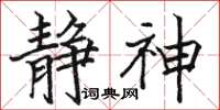 骆恒光静神楷书怎么写