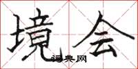 骆恒光境会楷书怎么写