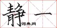 骆恒光静一楷书怎么写