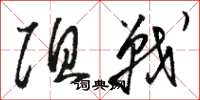 骆恒光阻战草书怎么写