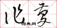 骆恒光作庆草书怎么写