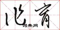 骆恒光作育草书怎么写