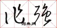 骆恒光作强草书怎么写