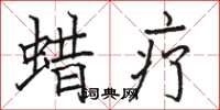 骆恒光蜡疗楷书怎么写