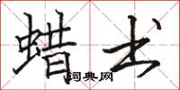 骆恒光蜡书楷书怎么写