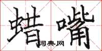 骆恒光蜡嘴楷书怎么写