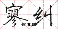 骆恒光寥纠楷书怎么写
