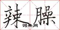 骆恒光辣臊楷书怎么写