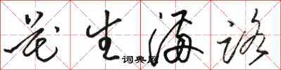 骆恒光花生满路草书怎么写