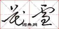 骆恒光花雪草书怎么写