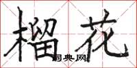骆恒光榴花楷书怎么写