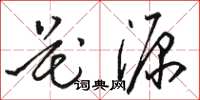骆恒光花源草书怎么写
