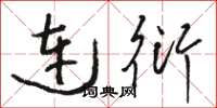 骆恒光连衍草书怎么写
