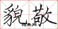 骆恒光貌敬楷书怎么写