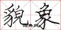 骆恒光貌象楷书怎么写
