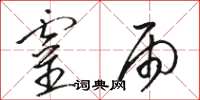 骆恒光灵雨草书怎么写