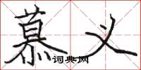 骆恒光慕义楷书怎么写