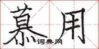 骆恒光慕用楷书怎么写