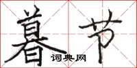 骆恒光暮节楷书怎么写