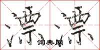 骆恒光漂漂楷书怎么写
