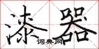 骆恒光漆器楷书怎么写