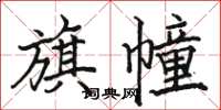 骆恒光旗幢楷书怎么写