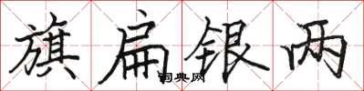 骆恒光旗扁银两楷书怎么写