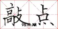 骆恒光敲点楷书怎么写