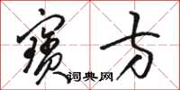 骆恒光宝方草书怎么写