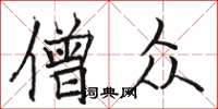 骆恒光僧众楷书怎么写