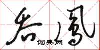 骆恒光吞凤草书怎么写