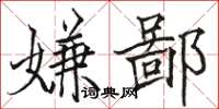 骆恒光嫌鄙楷书怎么写
