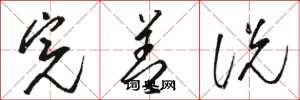 骆恒光完善说草书怎么写