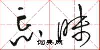 骆恒光忘昧草书怎么写