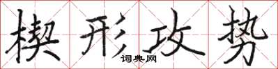 骆恒光楔形攻势楷书怎么写