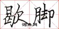 骆恒光歇脚楷书怎么写