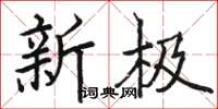 骆恒光新极楷书怎么写