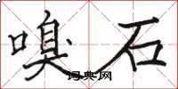 骆恒光嗅石楷书怎么写