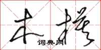 骆恒光木模草书怎么写