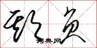 骆恒光欺负草书怎么写