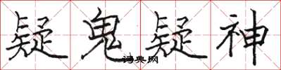 骆恒光疑鬼疑神楷书怎么写