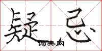 骆恒光疑忌楷书怎么写