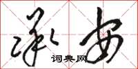 骆恒光承安草书怎么写