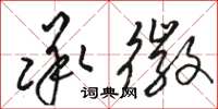 骆恒光承徽草书怎么写